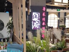 -闫府私房菜·百年鲁菜(欧亚店)