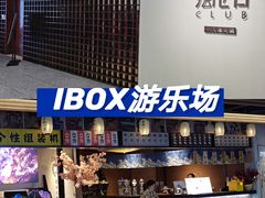 -iBOX游乐场