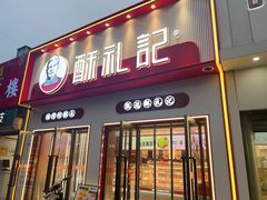 -酥礼记糕点(万新村店)