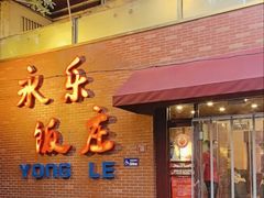 -永乐饭庄(安德路店)