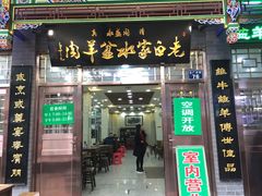 门面-老白家水盆羊肉