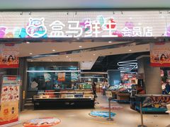门面-盒马鲜生(悠方店)