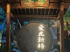 -筱爷叔·上海传统手工菜(新桥店)