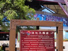 -云南民族村