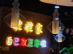 -姥姥家春饼店(佳亿时尚广场店)