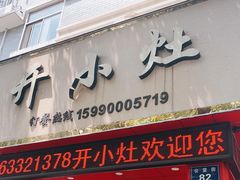 门面-开小灶(公望街店)