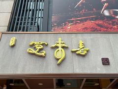 -笑来喜馄饨小笼工坊店(湖滨街店)