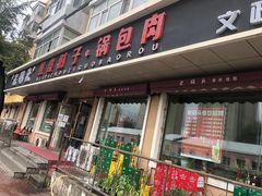 门面-老码头黑皮肘子锅包肉(文政街店)