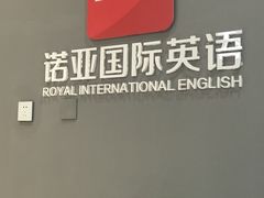 -诺亚国际英语(海逸校区)