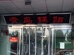 门面-青岛锅贴(四流中路店)