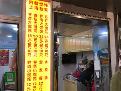 -阿麟馄饨(延长路店)