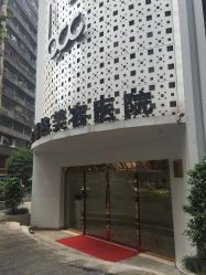 -重庆联合丽格第五医疗美容医院