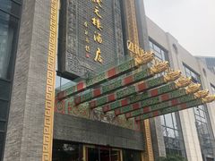 门面-宁波状元楼酒店(和义路店)