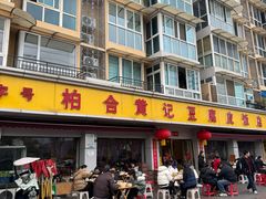 -柏合黄记豆腐皮饭店