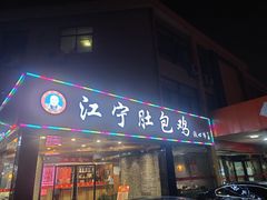 门面-江宁肚包鸡(铁心桥店)
