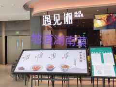 门面-遇见湘·地道湖南菜(云门店)