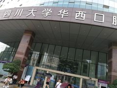 -四川大学华西口腔医院(华西院区)