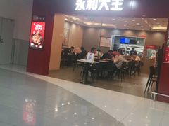 门面-永和大王(中关二店)