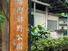 -石排湾郊野公园