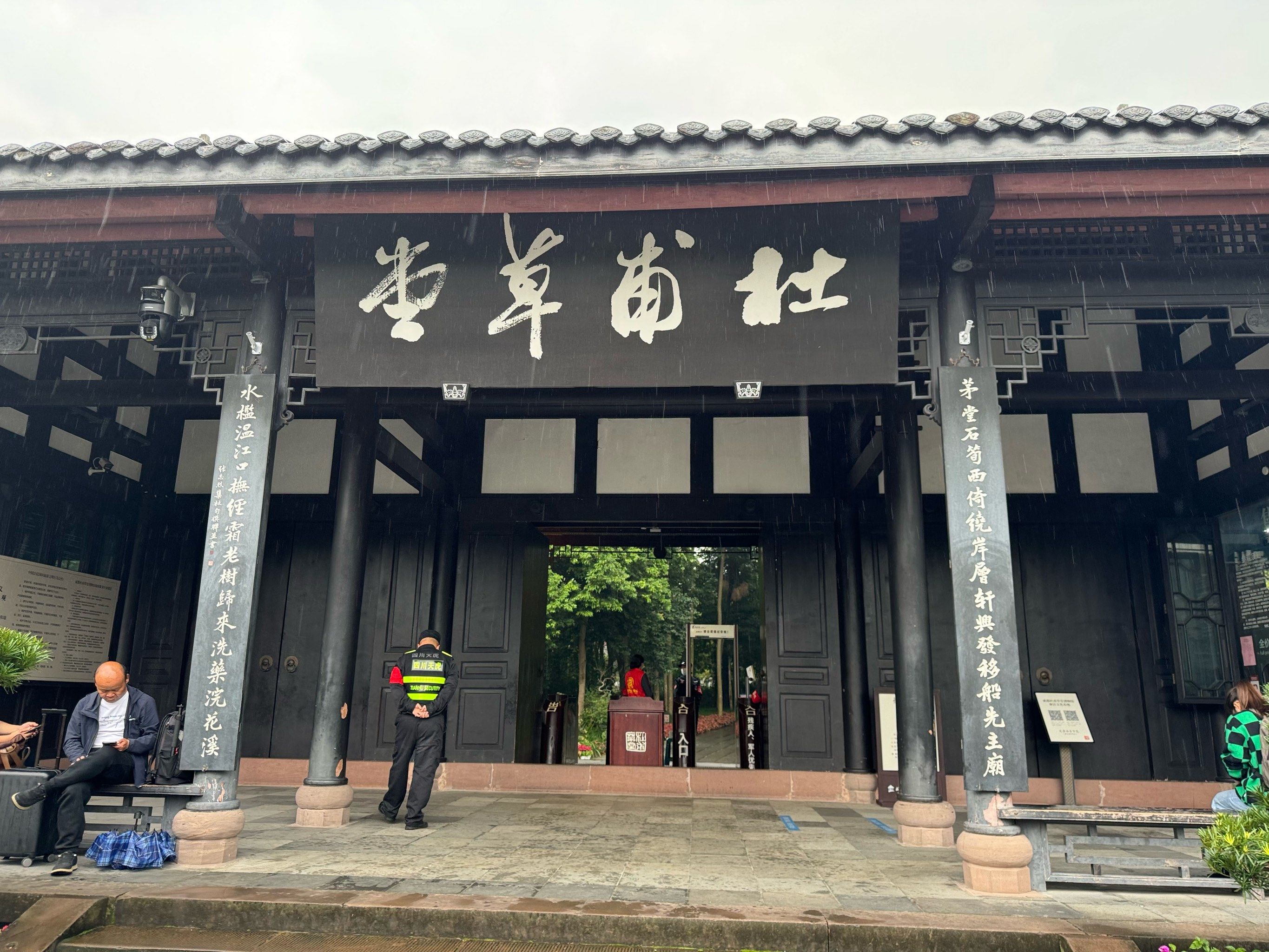 雨中游草堂之略感