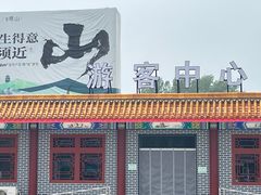 -南戴河国际娱乐中心