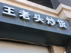门面-王老头炒货(玉蜓桥店)