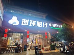 -西环肥仔螺蛳粉(总店)