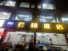 -老杨饭店(万科里店)