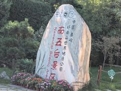 -终南山南五台景区