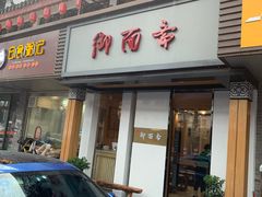 门面-御面斋精品面馆