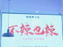 -嘎嘎鸭下巴·爆辣干锅(明教寺店)