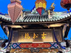 -松州古城