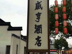 android_upload_pic-咸亨大酒店-自助餐厅(解放南路店)