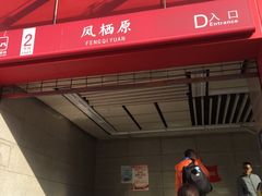 -凤栖原(地铁站)