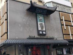 门面-董鲁烤鸭(建和街店)