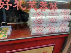 -芙蓉记马蹄烧饼糖酥火烧