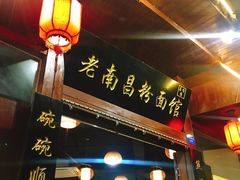 门面-老南昌粉面馆(绳金塔店)