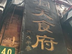 -洞天食府(北大街店)