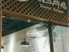 大堂-大自然醉鹅·铁锅火焰鹅(上海联洋店)