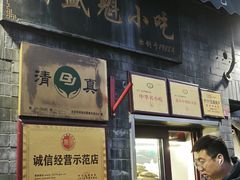 -增盛魁小吃店