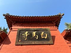 -洛阳白马寺