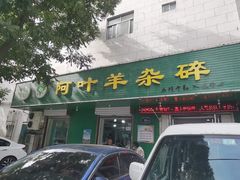 -阿叶羊杂碎(前进街店)
