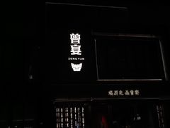 -曾宴·楚菜(湖北省博物馆店)