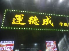 -运德成·天津老味烧烤(广开二马路店)