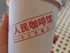 -人民咖啡馆(四行仓库店)