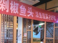 -土湘剁椒鱼头馆(顺义石门店)