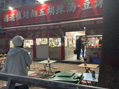 -逍遥镇刘相五胡辣汤豆沫馆(康复中街店)