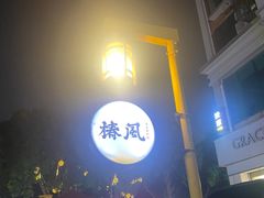 -椿风·养身茶饮(吉大店)