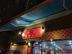 门面-坤记煲仔小菜(西环店)