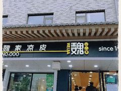 -魏家凉皮(博水商务大厦店)